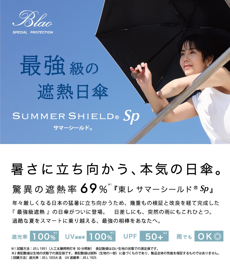 【 BLAO（ブラオ）】最強級遮熱サマーシールド　バイカラー晴雨兼用傘(折りたたみ傘)