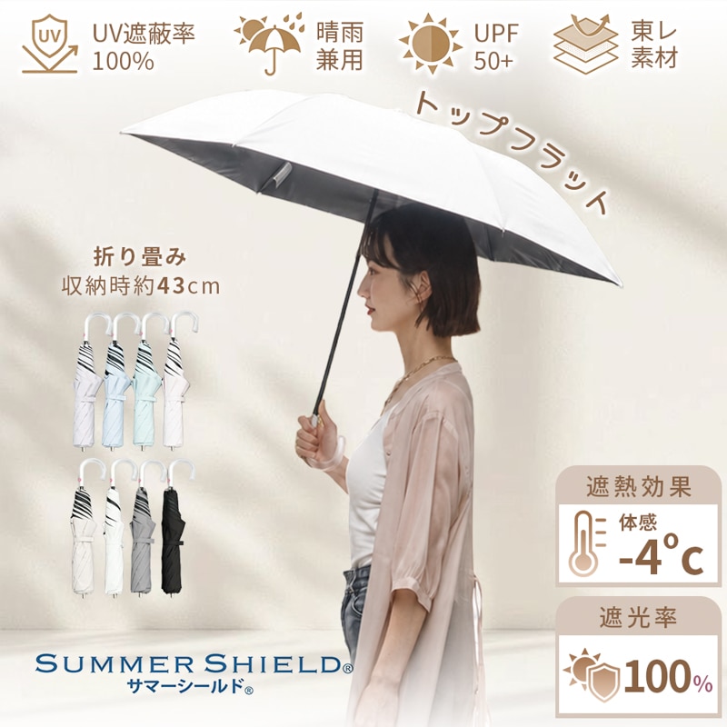 WEB限定】サマーシールド 無地晴雨兼用傘（折りたたみ・トップフラット