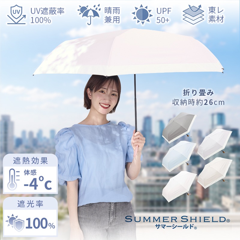 WEB限定】サマーシールド バイカラー晴雨兼用傘（折りたたみ・ミニ