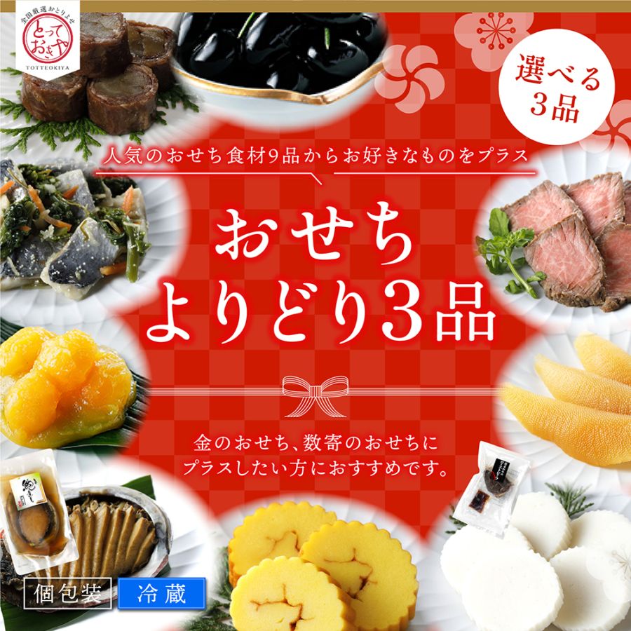 おせちよりどり3点 全国厳選お取り寄せ「とっておきや」