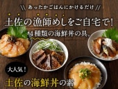 土佐の海鮮丼の素