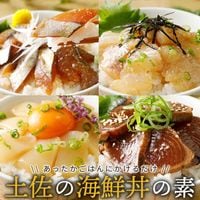 土佐の海鮮丼の素