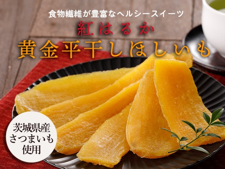茨城県産紅はるか使用 黄金平干し芋