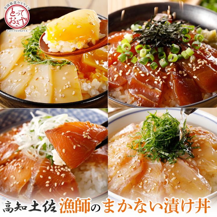 漁師のまかない漬け丼の素 全国厳選お取り寄せ「とっておきや」