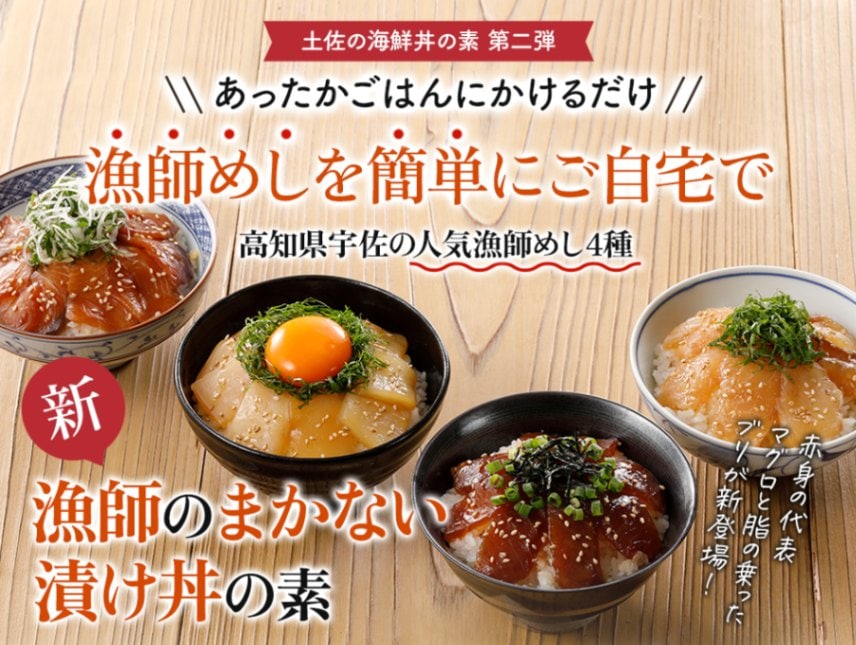 漁師のまかない漬け丼の素 全国厳選お取り寄せ「とっておきや」