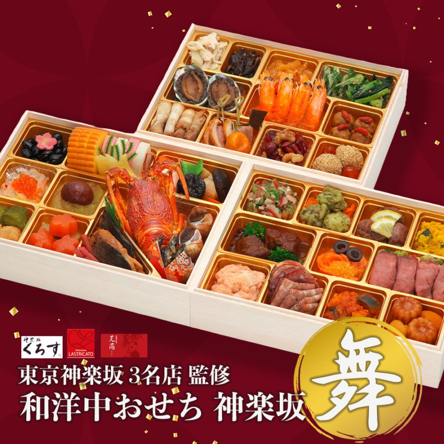 神楽坂三店コラボ 和洋中おせち「舞」三段重 全国厳選お取り寄せ