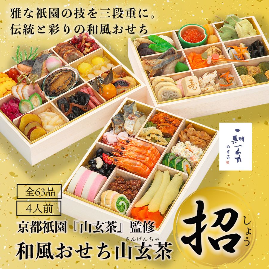 山玄茶和風おせち三段重 全国厳選お取り寄せ「とっておきや」