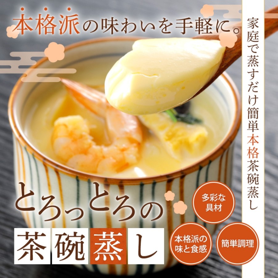 とろっとろっ！冷凍とは思えない、家庭で簡単本格茶碗蒸し 全国厳選お