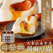 永平寺胡麻豆腐