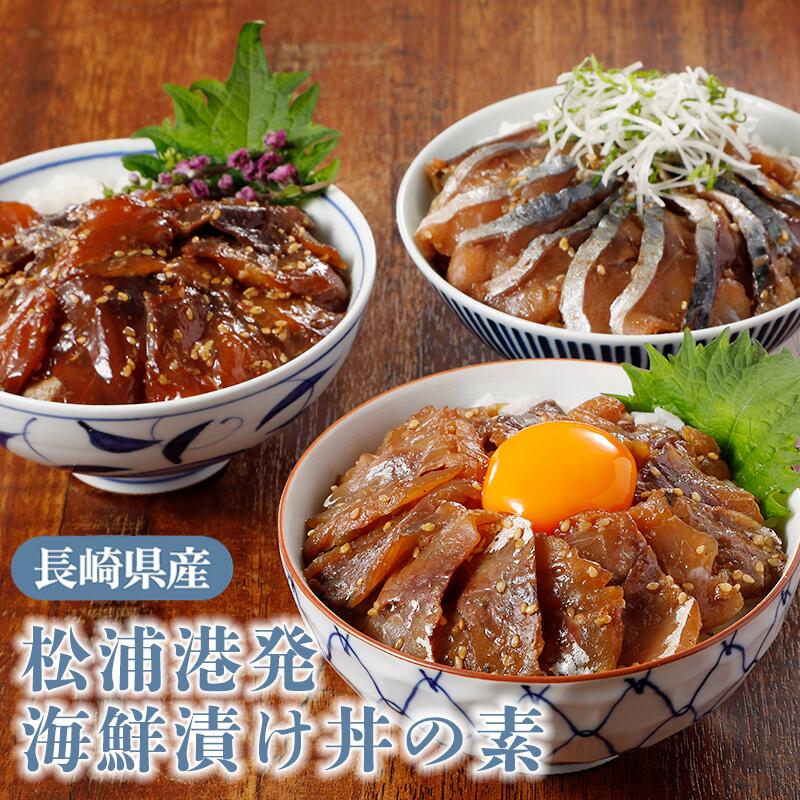 長崎県松浦漁港発 海鮮漬け丼の素 全国厳選お取り寄せ「とっておきや」