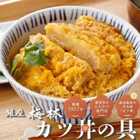 銀座梅林 かつ丼の具
