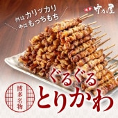 博多名物 ぐるぐる とりかわ