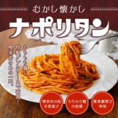むかし懐かし喫茶店のナポリタン