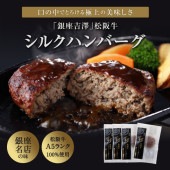 銀座の老舗「吉澤」松阪牛A5等級100％シルクハンバーグ