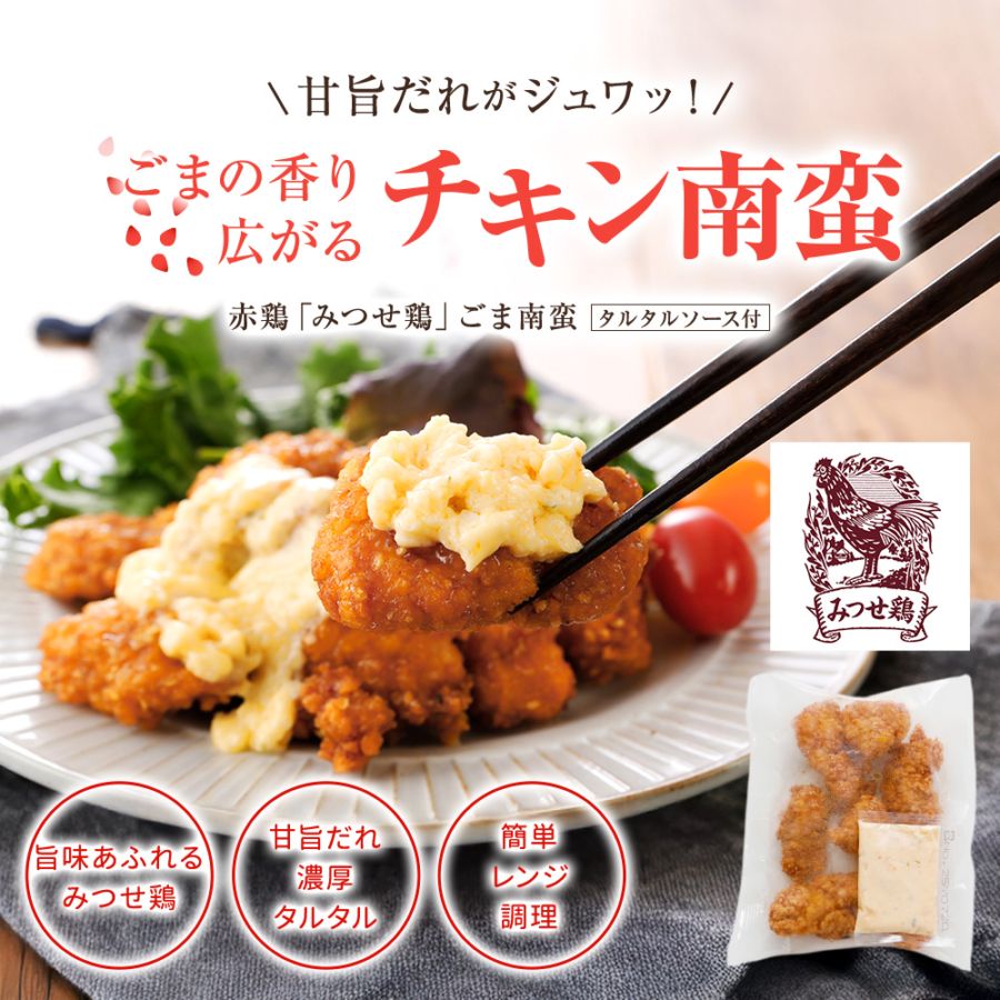 赤鶏「みつせ鶏」ごま南蛮（タルタルソース付き）