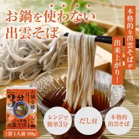 お鍋を使わない 本格出雲そば