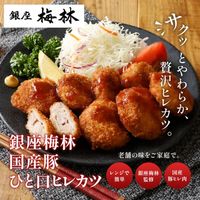 銀座梅林 ひと口ヒレカツ