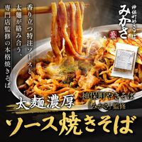 神保町みかさ監修 太麺濃厚ソース焼きそば