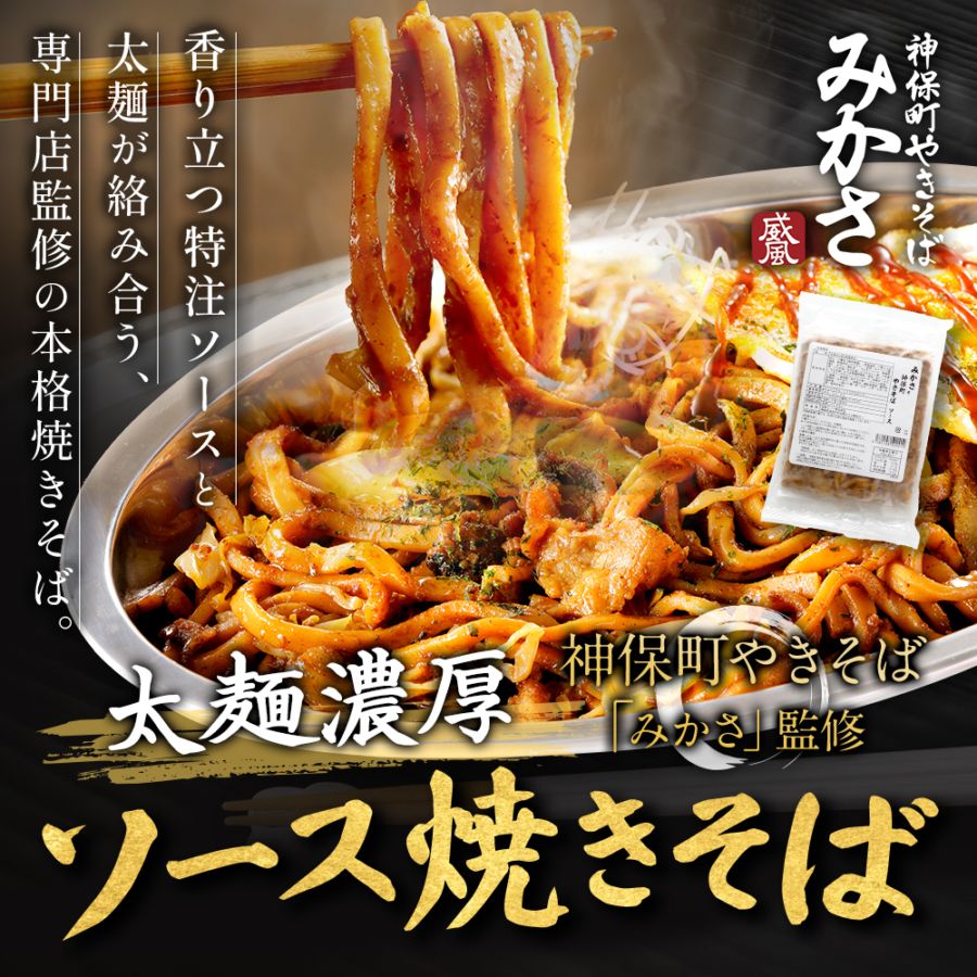 【焼きそば様】専用ページ とっておきや｜神保町みかさ監修やきそば