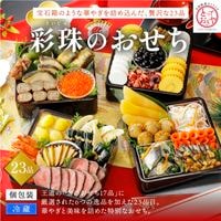 彩珠のおせち