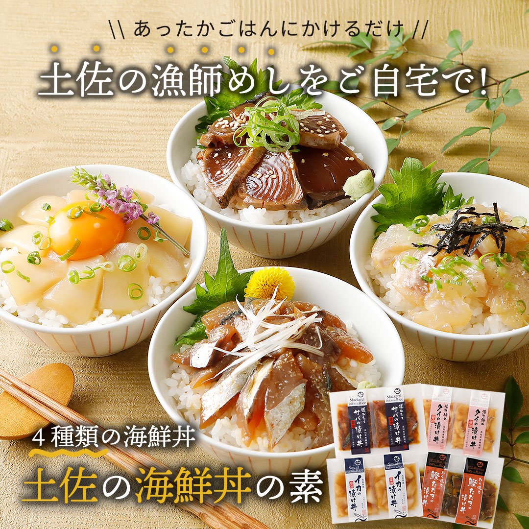 土佐の海鮮丼の素 全国厳選お取り寄せ「とっておきや」
