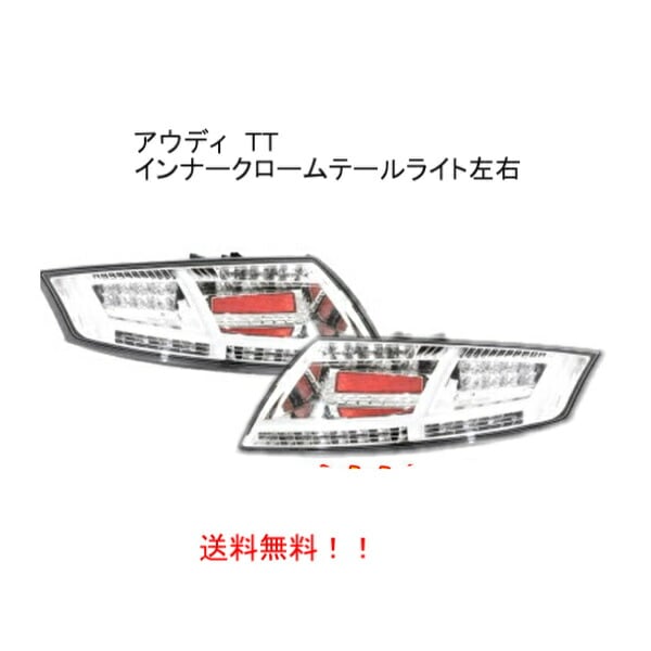 AUDI TT 8J LEDバックフォグランプ クリヤー 【公式通販】
