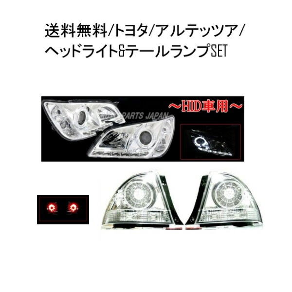 送料無料 トヨタ アルテッツァ 10系 LEDイカリング