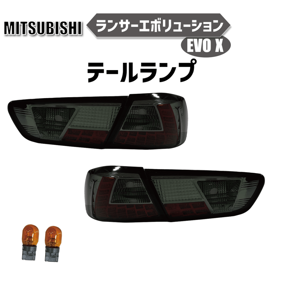 送料無料 三菱 ランサーエボリューションランエボ EVO X LED 