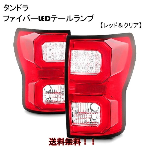 14ｙ～ タンドラ ファイバーLEDテールランプ オレンジウインカーモデル USトヨタ TUNDRA 4x4 SUV ピックアップトラック |  GOLD PARTS