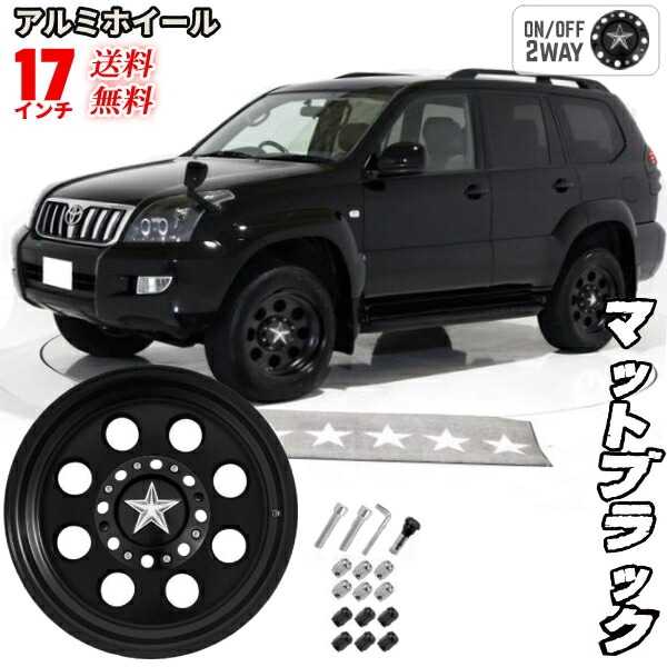 送込 17インチ スター アルミホイール マットブラック 17 8.0J