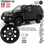 ���� 17����� ������ ����ߥۥ����� �ޥåȥ֥�å� 17 8.0J 6H PCD 139.7 ���ե��å� 15 JWL-T ������ 215 FJ���롼���� �ץ�� 120 150