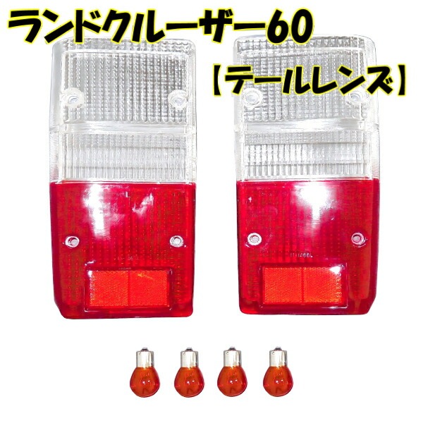 【トヨタ純正】ランクル60 テールレンズ ランプ 左右セット ランドクルーザー 60系 ランドクルーザー ランクル テールランプ テールライト レンズ