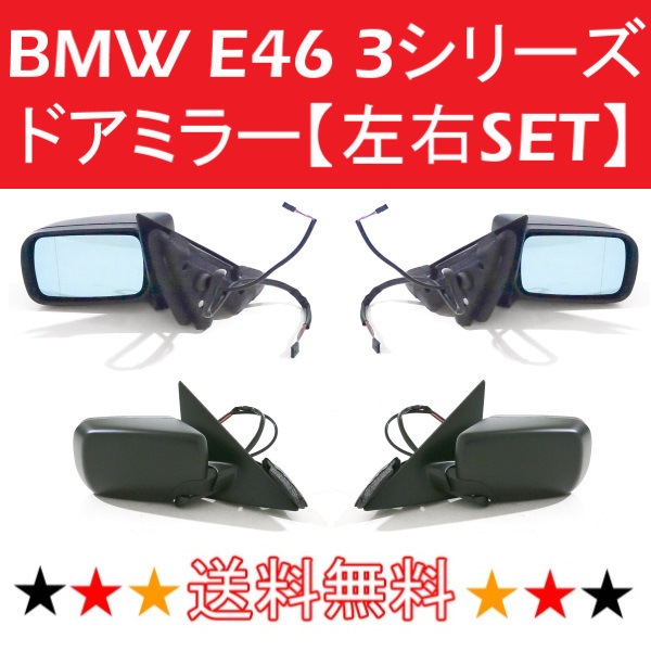 送料込 BMW E46 3シリーズ 318i AY20 スポーツ 4ドアセダン 1998-2006y ドアミラー 左右SET サイドミラー カバー 未塗装 電動ミラー 電動格納 | その他 | AUTO PARTS JAPAN