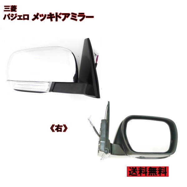 送料無料 三菱 パジェロ V80 V90系 クロームメッキ ドアミラー 右