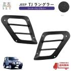 ����̵�� ������ TJ ��󥰥顼 �����ʡ����� ���С� �����ɥޡ����� ���ץ��С� �������å� ������ �ե���� Jeep Wrangler