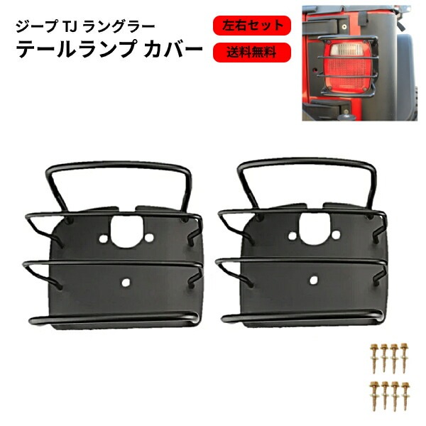 TJ ラングラー テールランプガード 【公式通販】