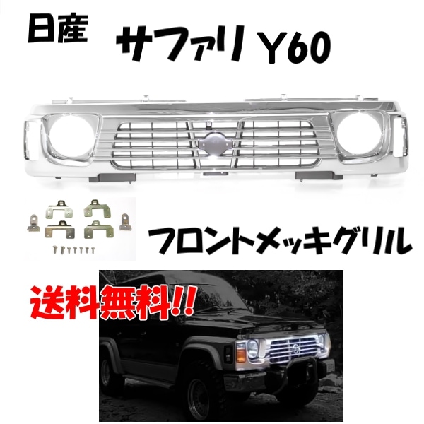 Fロゴ フロントグリル クロームメッキ 送込 日産 サファリ Y60 フロント クロームメッキグリル 62310-0Y000