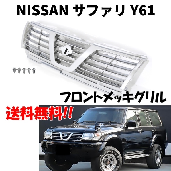 送料無料 日産 サファリ Y61 系 フロント ALLクロームメッキ  