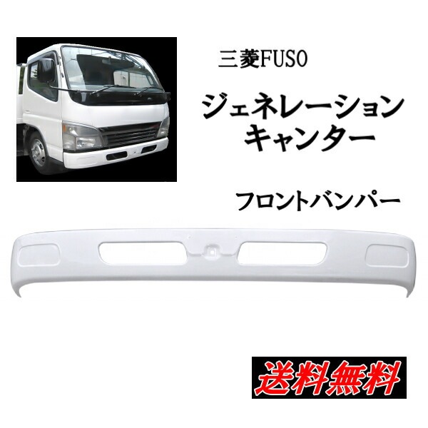 送料無料 大型商品 三菱ふそう ジェネレーションキャンター ワイド