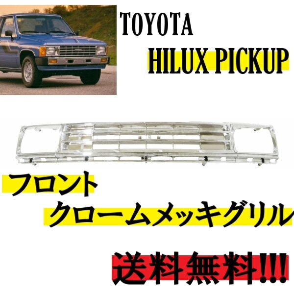 トヨタ　ハイラックストラック　ピックアップ　後期　クロームメッキ　フロントグリル トヨタ ハイラックストラック ピックアップ 後期 クロームメッキ