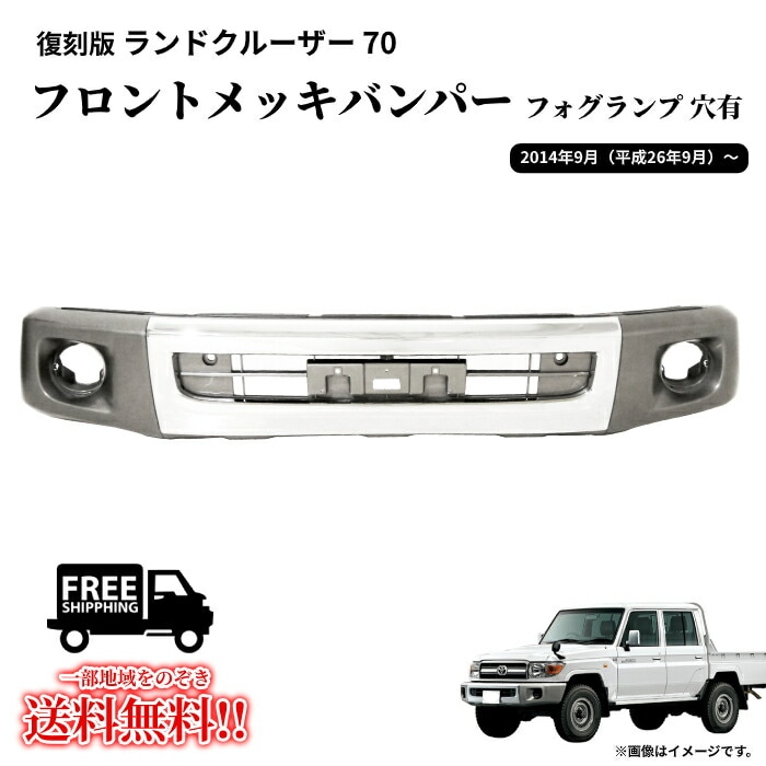 h*i様 ランクル70純正バンパー 送込 トヨタ 復刻版 ランクル 70 GRJ76K GRJ79K H26.9 フロント