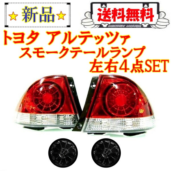 送料無料 トヨタ アルテッツァ LED クリア コンビ テールランプ & LED  