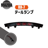 ����̵�� �ޥĥ� RX-7 RX7 92 - 03y ����ʡ��֥�å� �ꥢ�����˥å��� ��䥲���� �ȥ�󥯥��ݥ��顼 �֥졼������ �� FD3S mazda