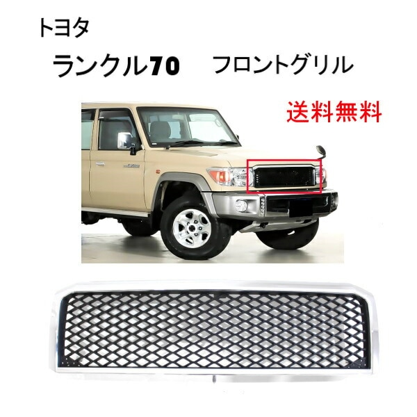 送料無料 トヨタ ランドクルーザー 70 2014y- クロームメッキ フロント 