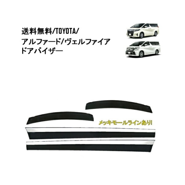 トヨタ純正部品 30アルファード ドアバイザー｜自動車メーカー別