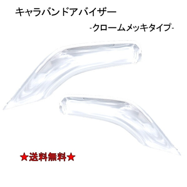 E25キャラバンメッキパーツ3点セット BRIGHTZ キャラバン E25 メッキ