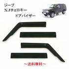 ������ XJ ���������� 84-01y ������ ������ɥ� �ɥ��Х����� ���⡼�� 4��SET ���� �Х����� Jeep Cherokee E-7W E-7M E-7MX GF-7MX