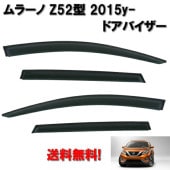 ����̵�� ���� ��顼�� Z52 2015y- �ɥ��Х����������� ������ɥ� ���⡼�� �Х����� 4�����å� ���� �� ���褱 ���� / ���� NISSAN