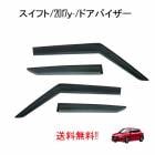 ������ �����ե� �ɥ��Х����� ZC53S ZC83S ZD53S ZD83S ZC13S ZC33S ZC43S 2017y- ���⡼�� 4�� �� ���� ���� ���� �ɥ� �Х�����