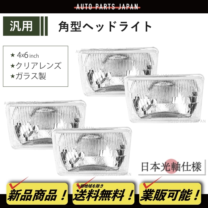 角目 4x6 インチ ヘッドライト ガラスレンズ 日本光軸仕様 4個